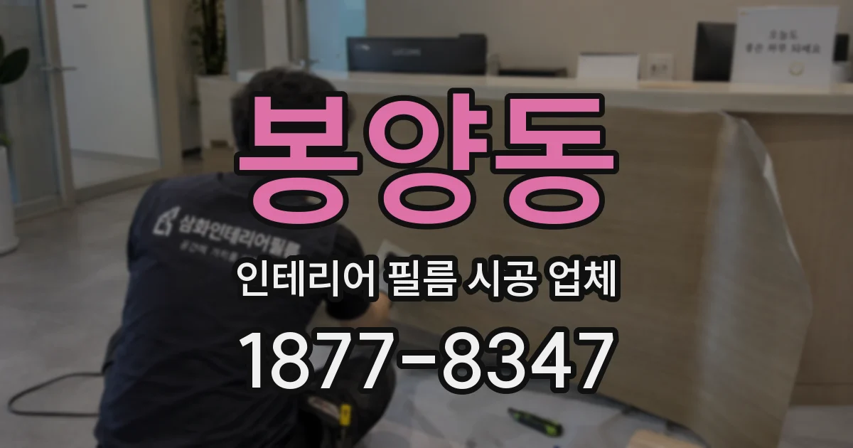 봉양동 인테리어 필름 시공 업체