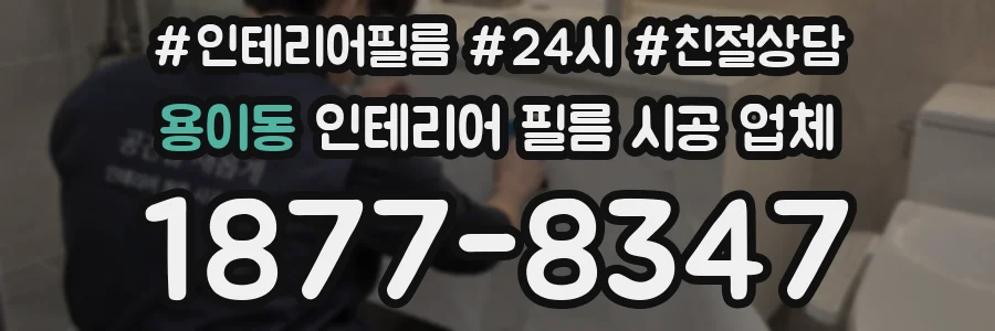 용이동 인테리어 필름 시공 업체