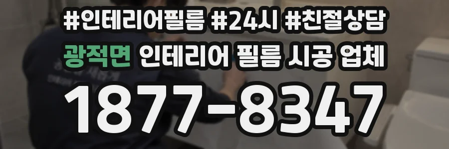 광적면 인테리어 필름 시공 업체