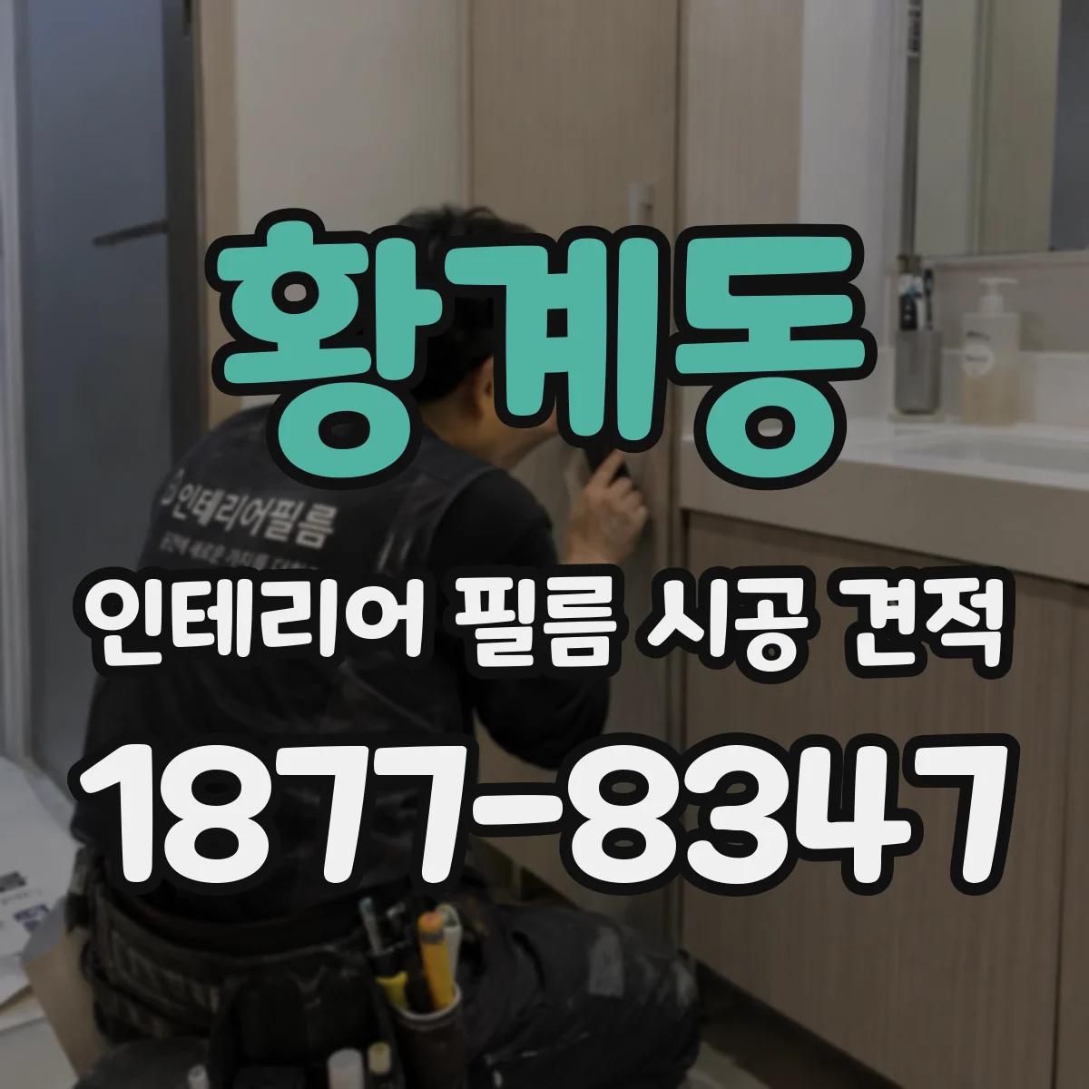 황계동 인테리어 필름 시공 견적