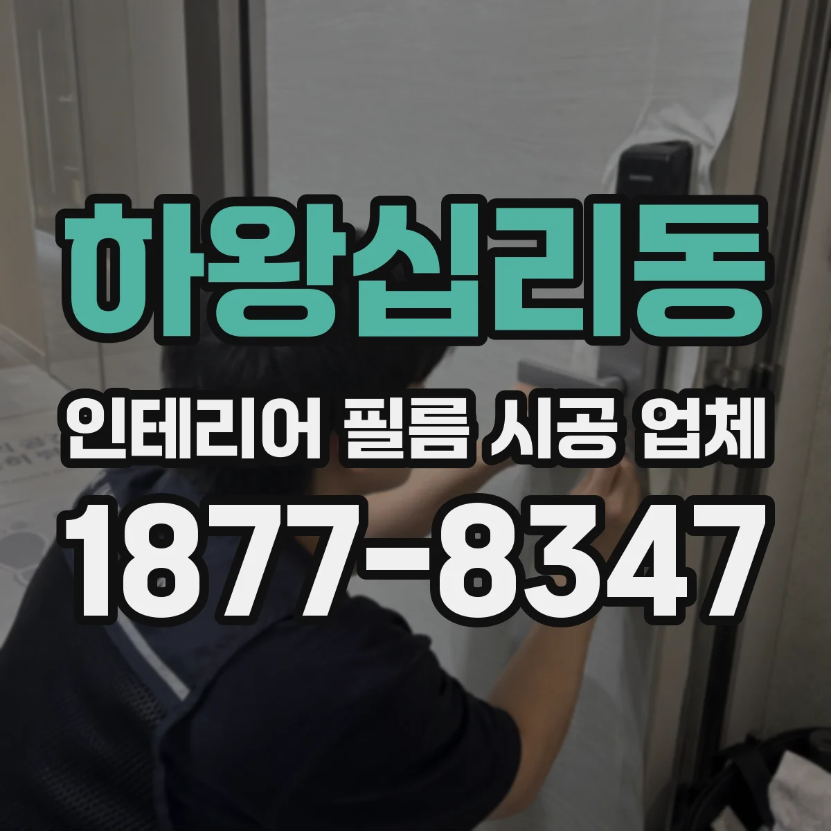 하왕십리동 인테리어 필름 시공 업체