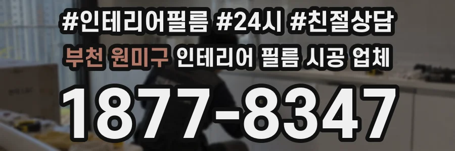 부천 원미구 인테리어 필름 시공 업체