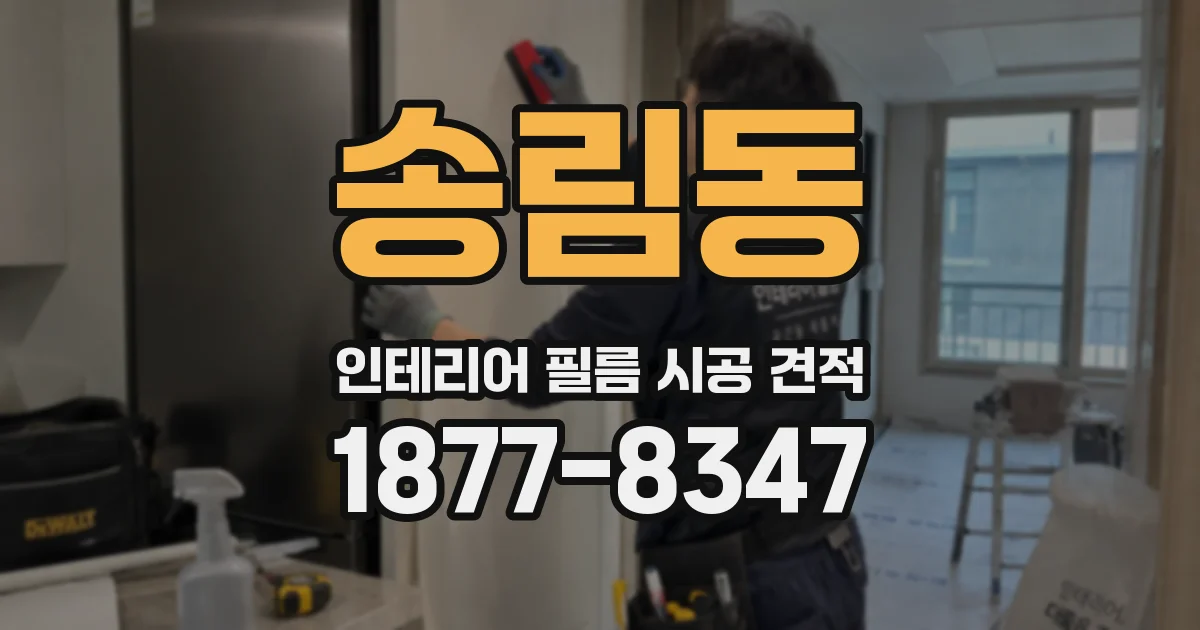 송림동 인테리어 필름 시공 견적