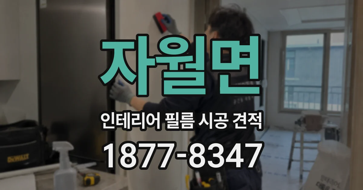 자월면 인테리어 필름 시공 견적