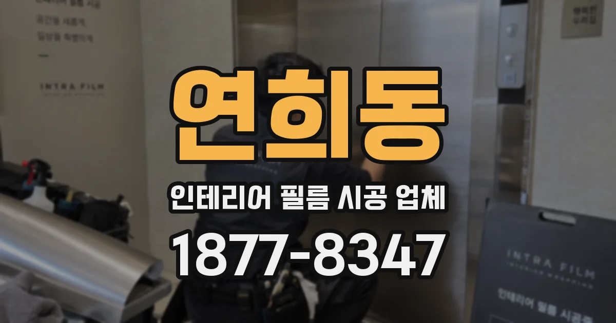 연희동 인테리어 필름 시공 업체