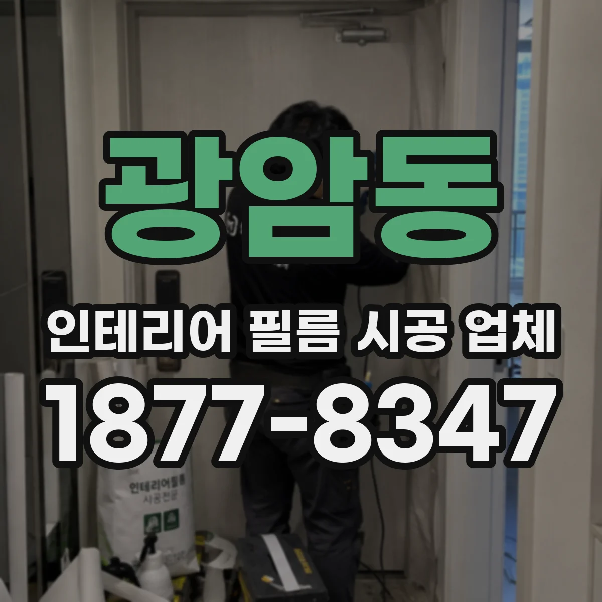광암동 인테리어 필름 시공 업체
