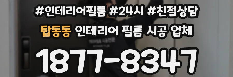 탑동동 인테리어 필름 시공 업체