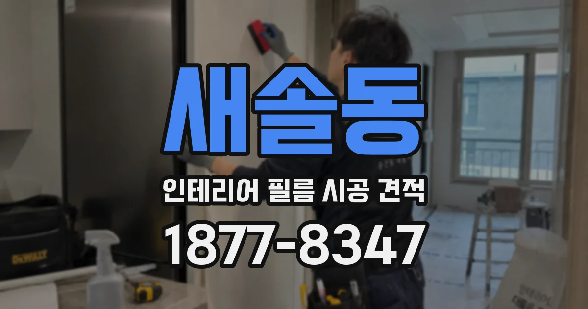 새솔동 인테리어 필름 시공 견적