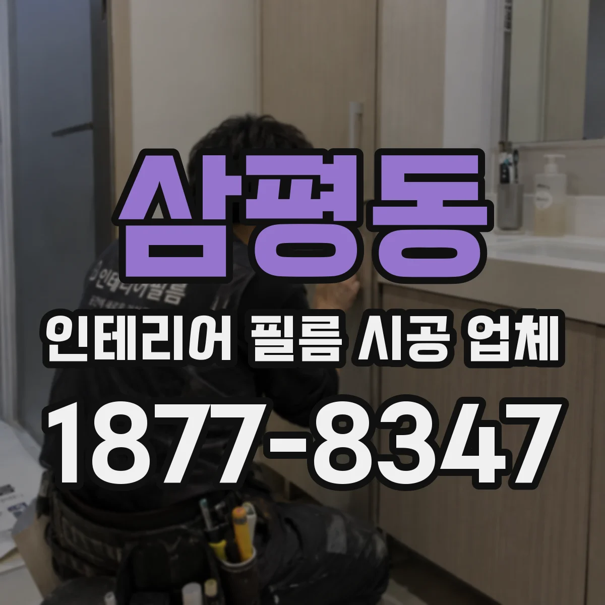 삼평동 인테리어 필름 시공 업체