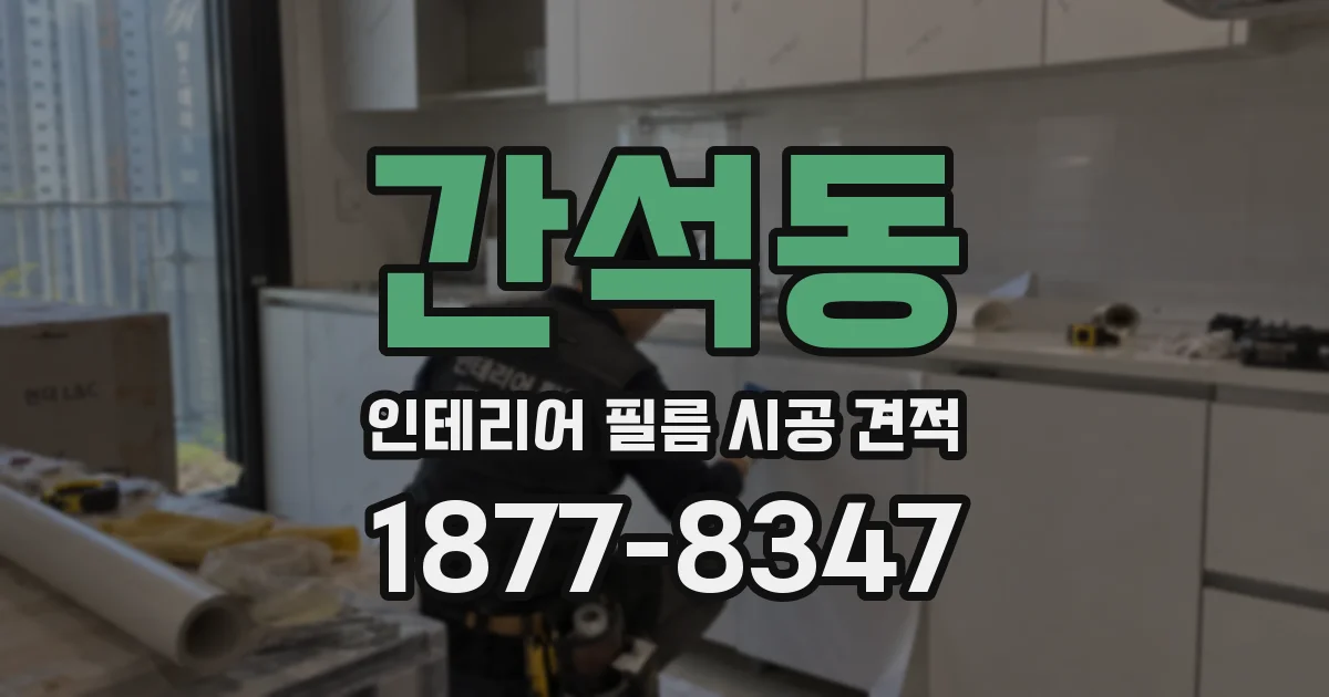 간석동 인테리어 필름 시공 견적