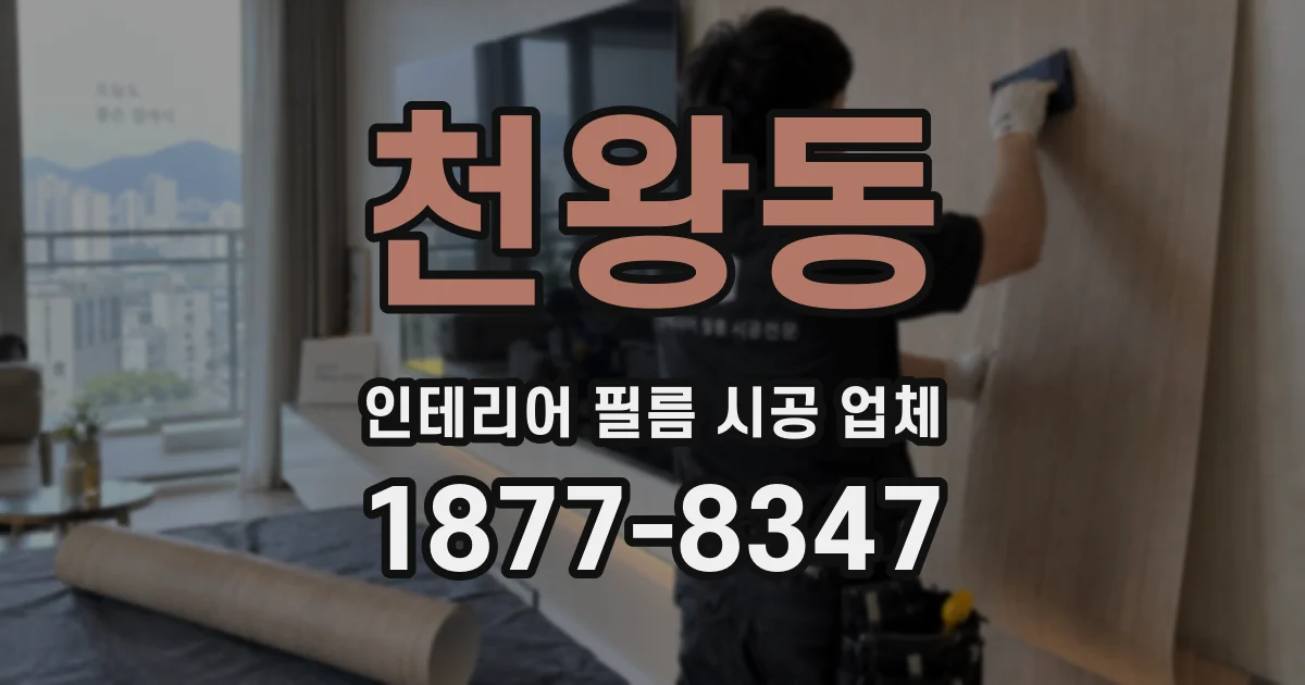 천왕동 인테리어 필름 시공 업체