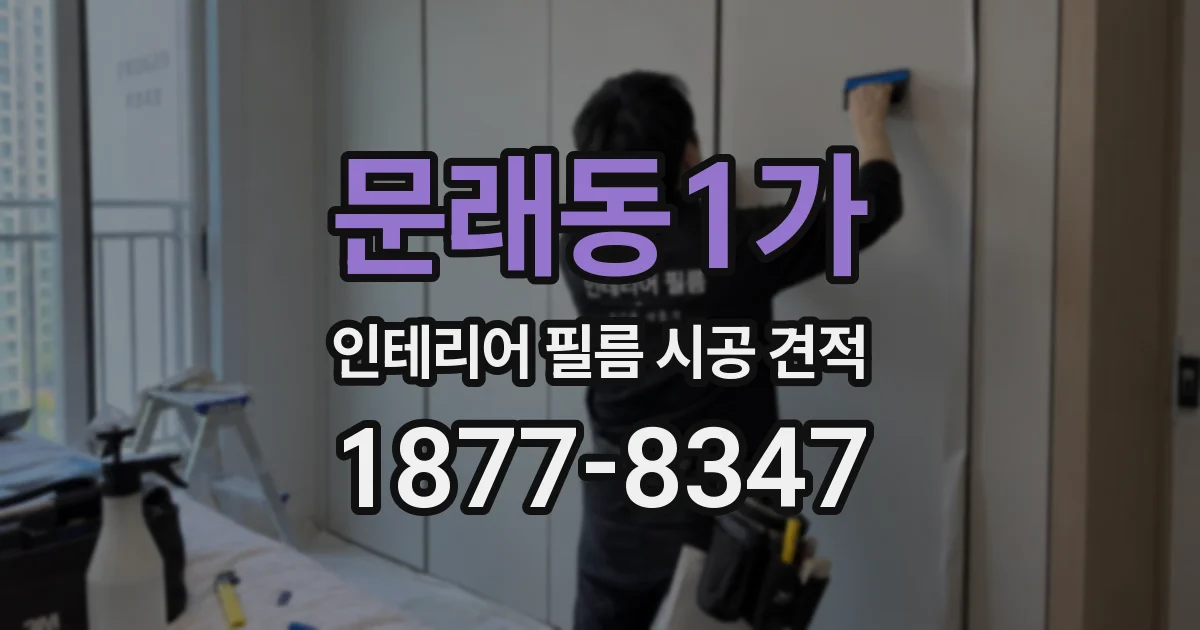문래동1가 인테리어 필름 시공 견적