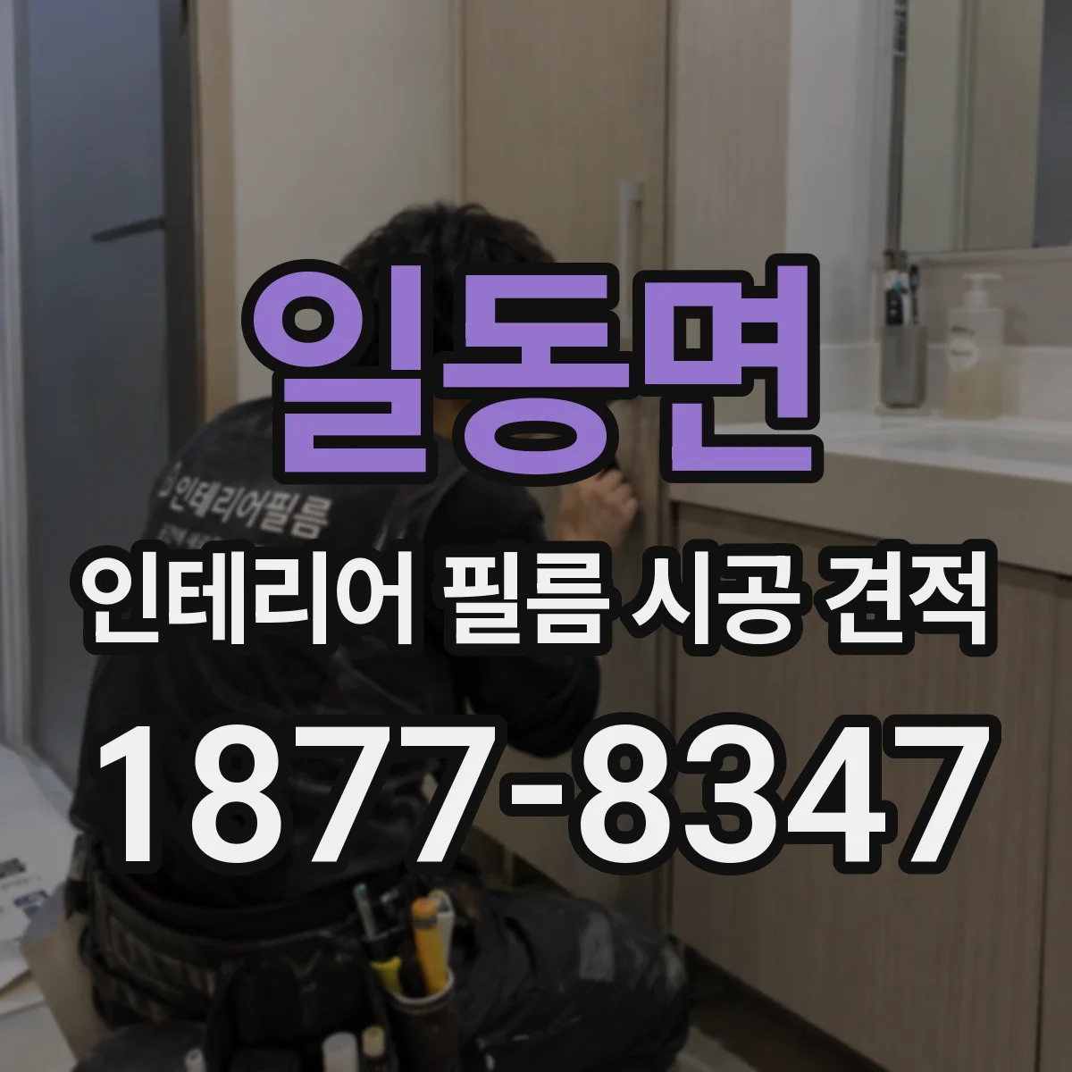 일동면 인테리어 필름 시공 견적