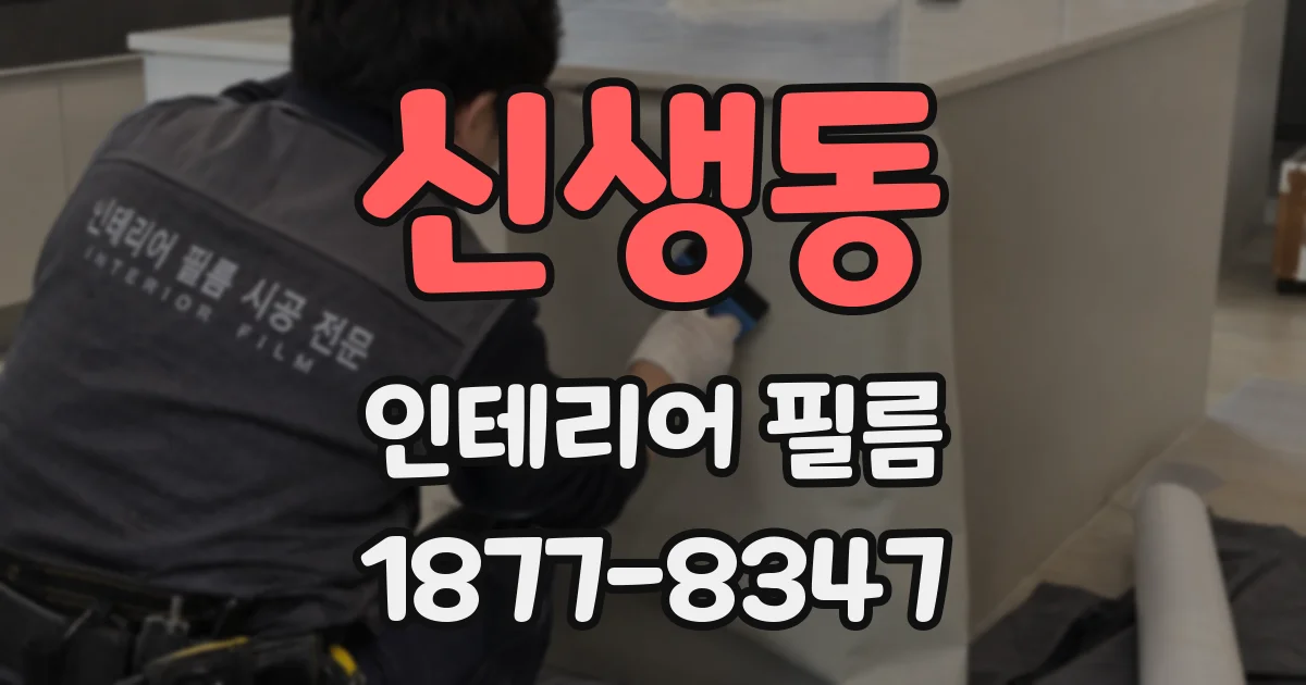 신생동 인테리어 필름