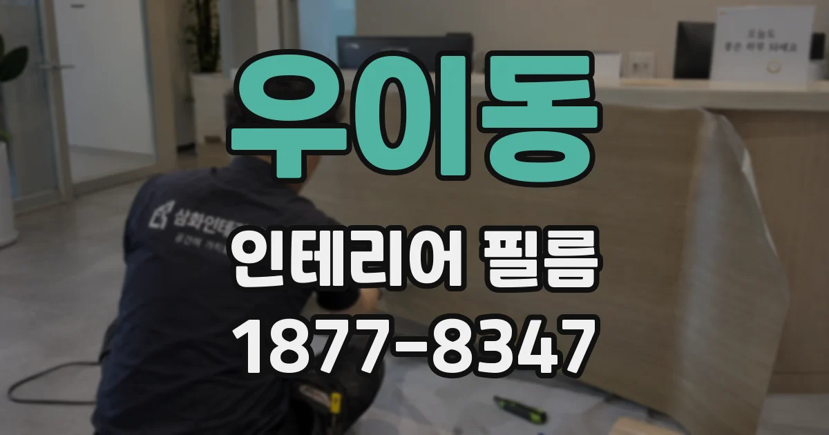 우이동 인테리어 필름