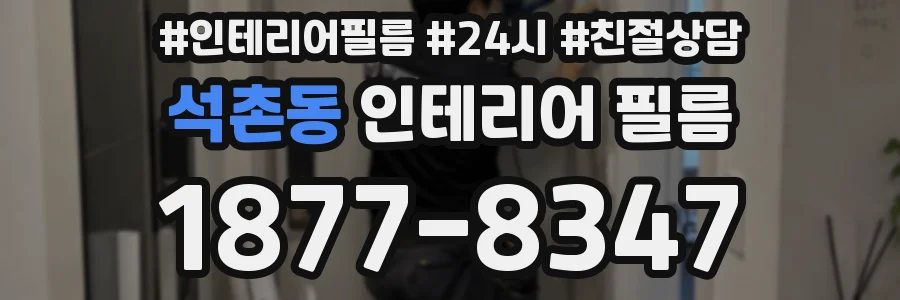 석촌동 인테리어 필름