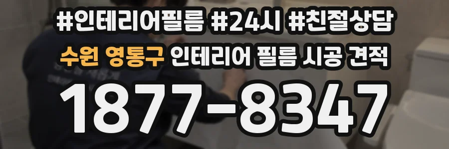 수원 영통구 인테리어 필름 시공 견적
