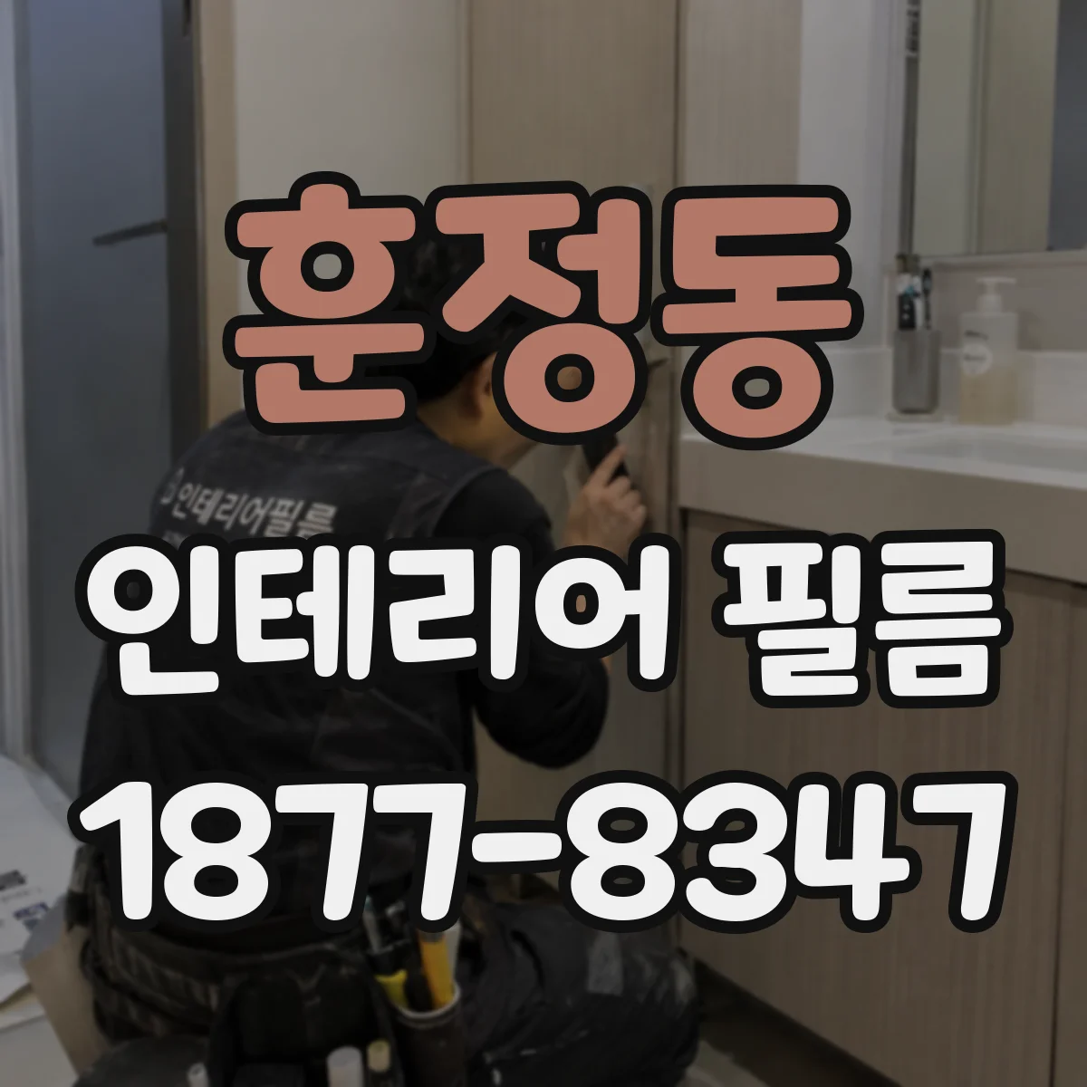 훈정동 인테리어 필름