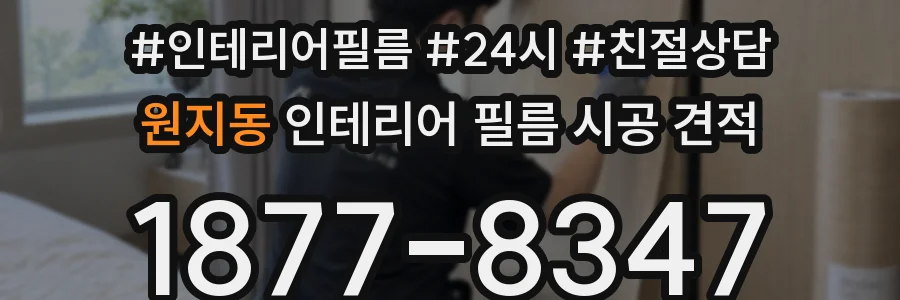 원지동 인테리어 필름 시공 견적