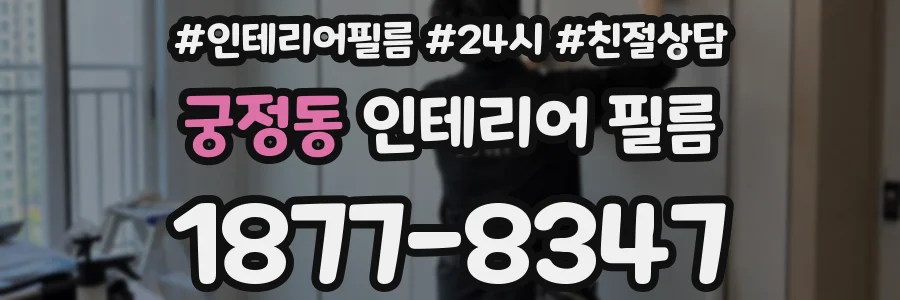 궁정동 인테리어 필름