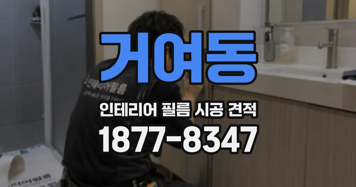 거여동 인테리어 필름 시공 견적