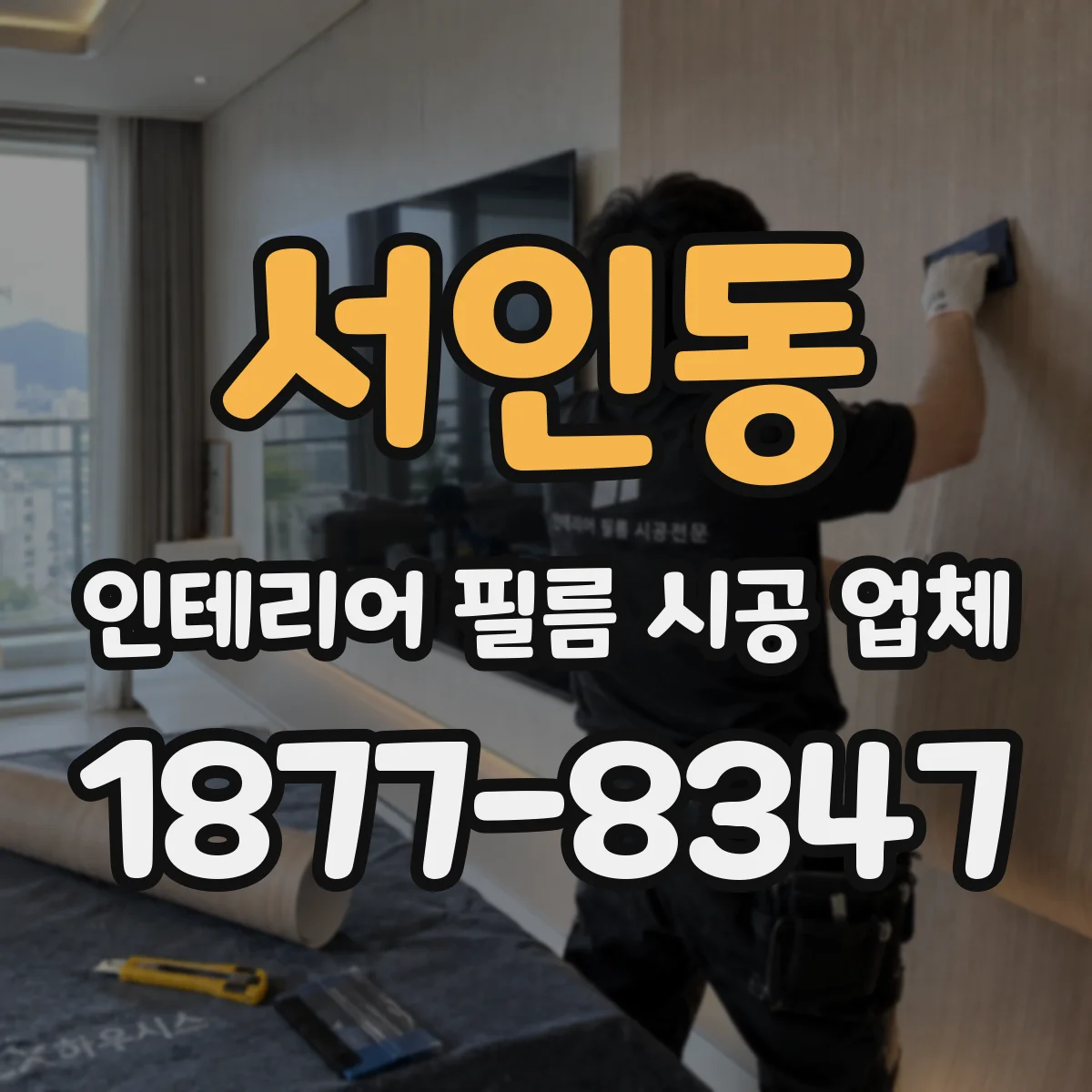 서인동 인테리어 필름 시공 업체