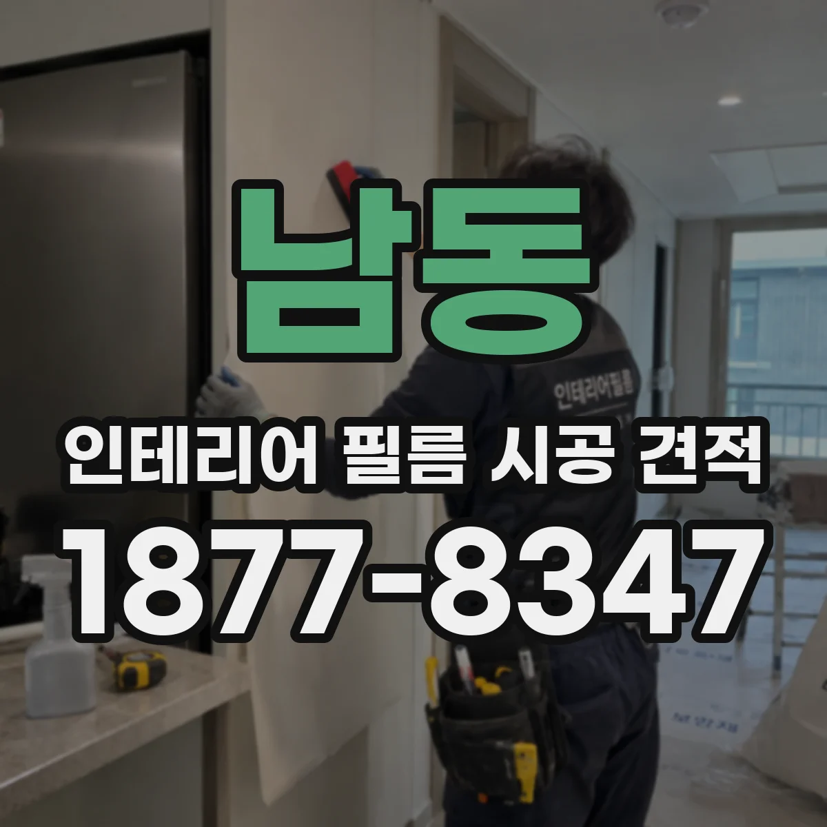 남동 인테리어 필름 시공 견적