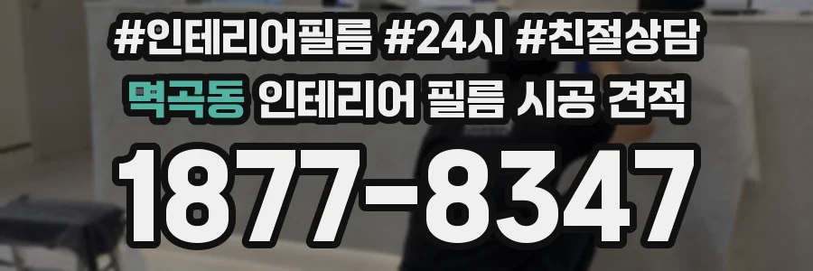 멱곡동 인테리어 필름 시공 견적
