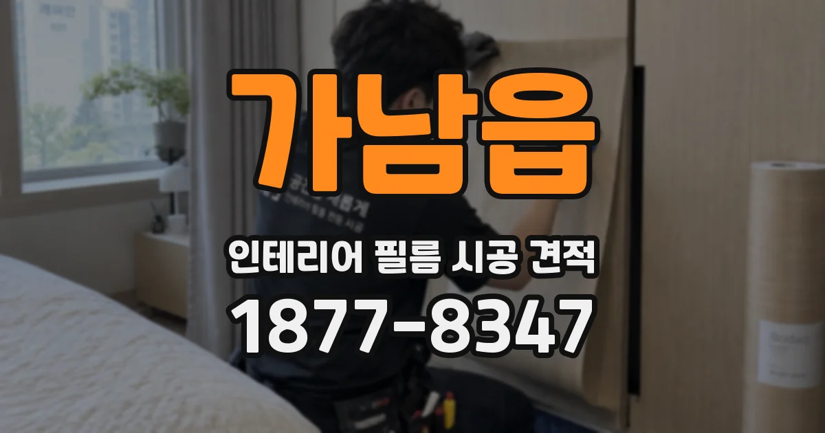 가남읍 인테리어 필름 시공 견적