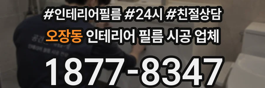오장동 인테리어 필름 시공 업체
