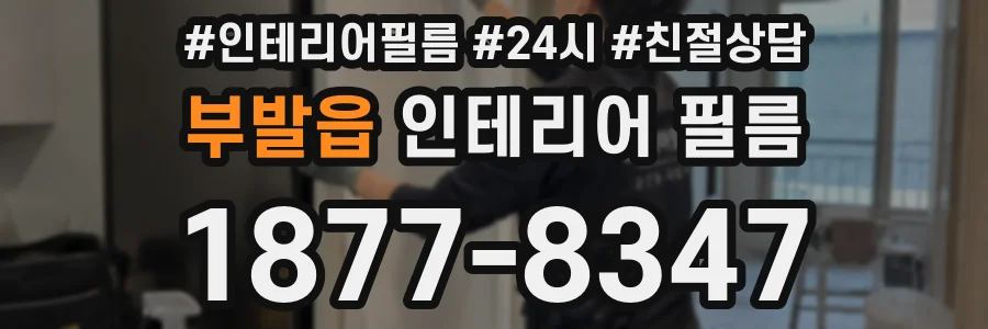 부발읍 인테리어 필름