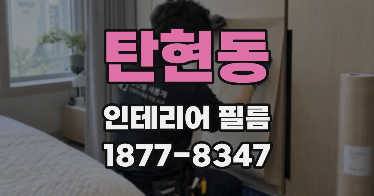 탄현동 인테리어 필름
