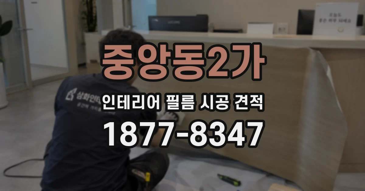 중앙동2가 인테리어 필름 시공 견적