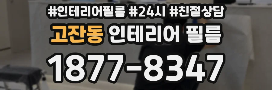 고잔동 인테리어 필름