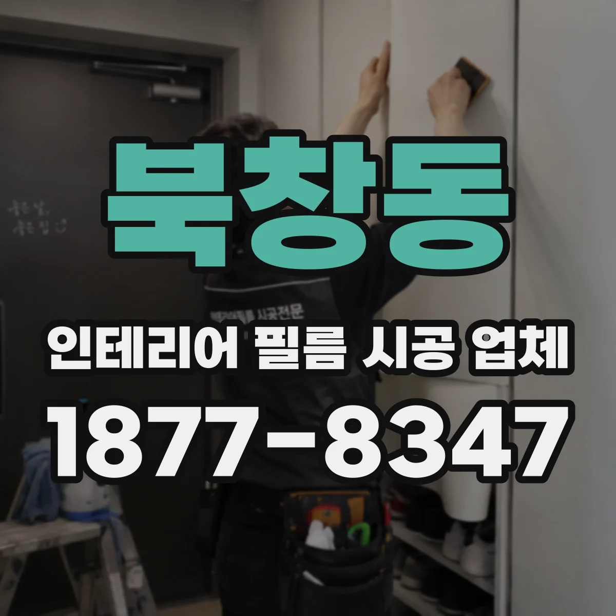 북창동 인테리어 필름 시공 업체