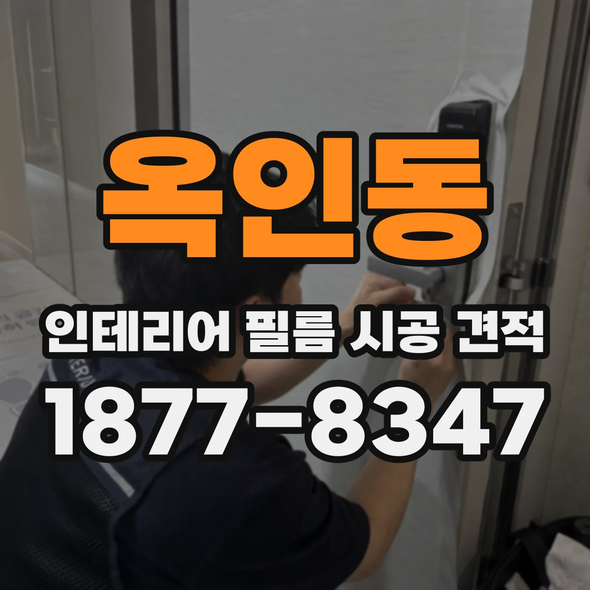 옥인동 인테리어 필름 시공 견적