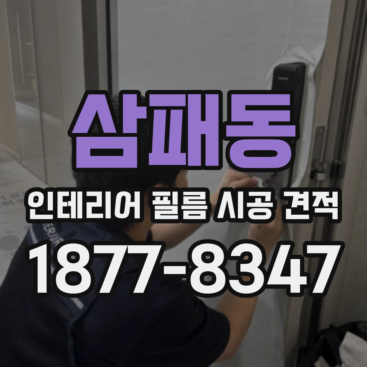 삼패동 인테리어 필름 시공 견적