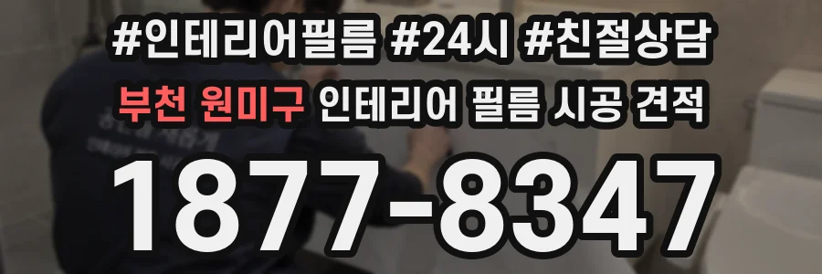 부천 원미구 인테리어 필름 시공 견적