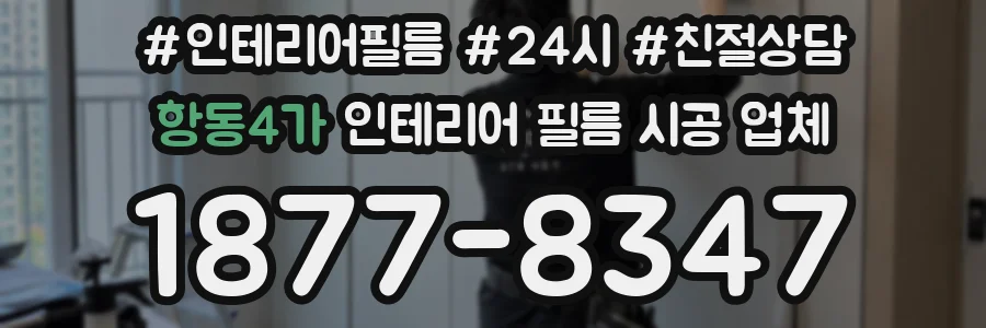 항동4가 인테리어 필름 시공 업체