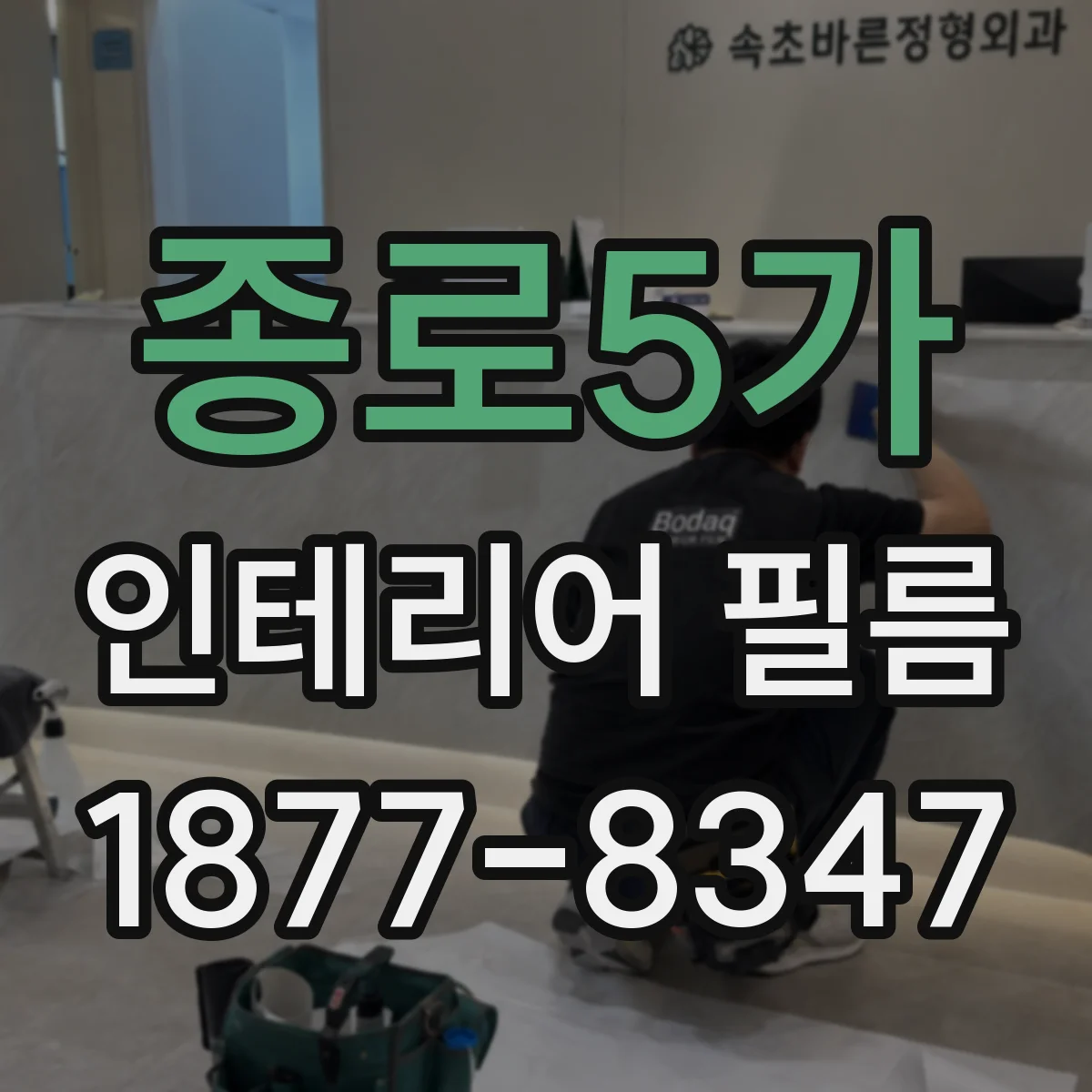 종로5가 인테리어 필름