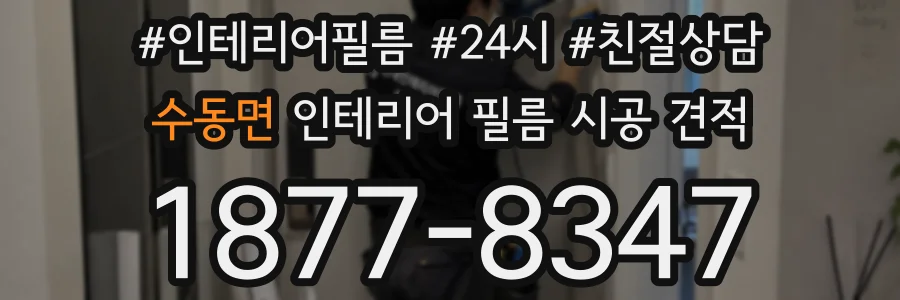 수동면 인테리어 필름 시공 견적
