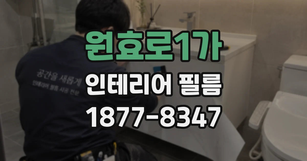 원효로1가 인테리어 필름