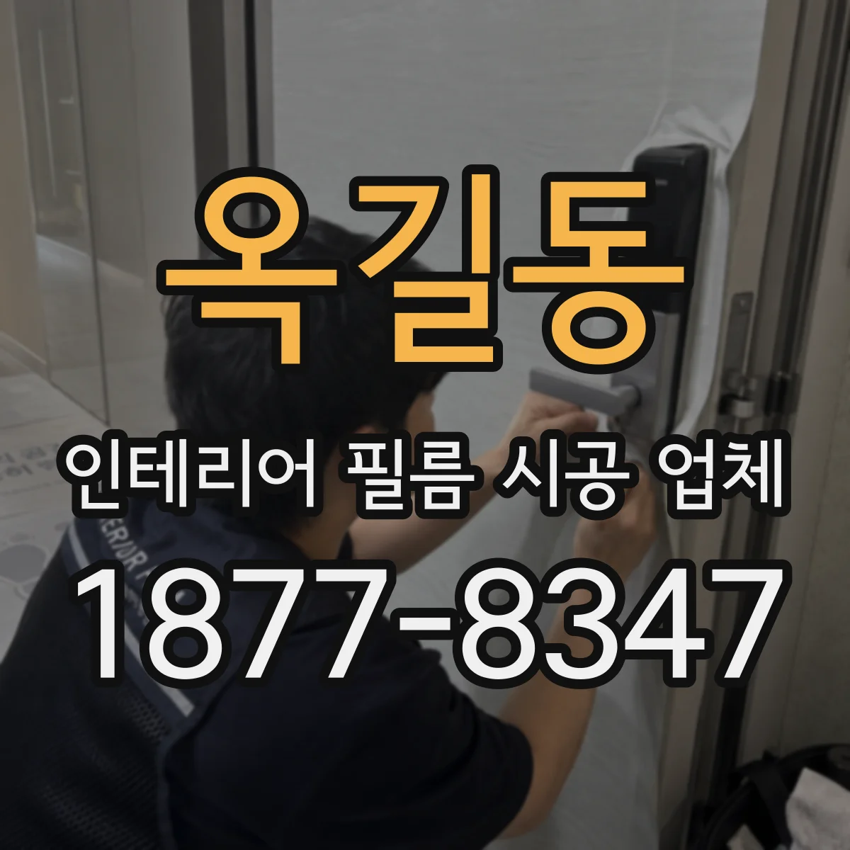 옥길동 인테리어 필름 시공 업체