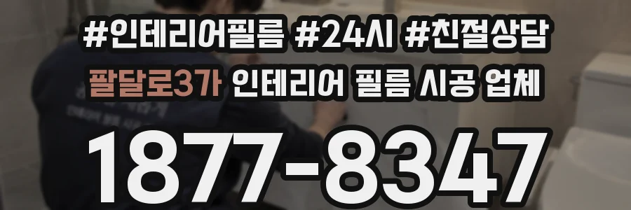 팔달로3가 인테리어 필름 시공 업체