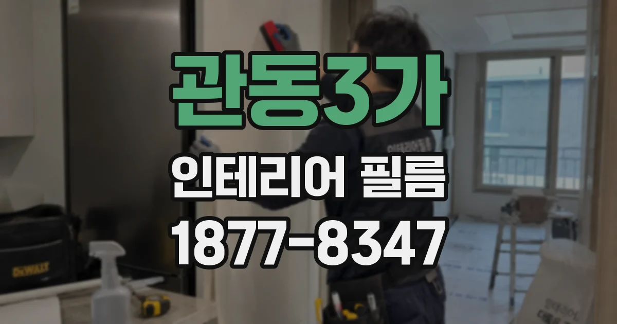 관동3가 인테리어 필름