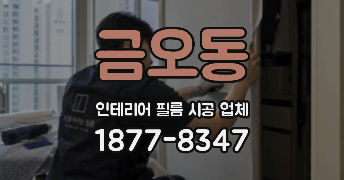 금오동 인테리어 필름 시공 업체