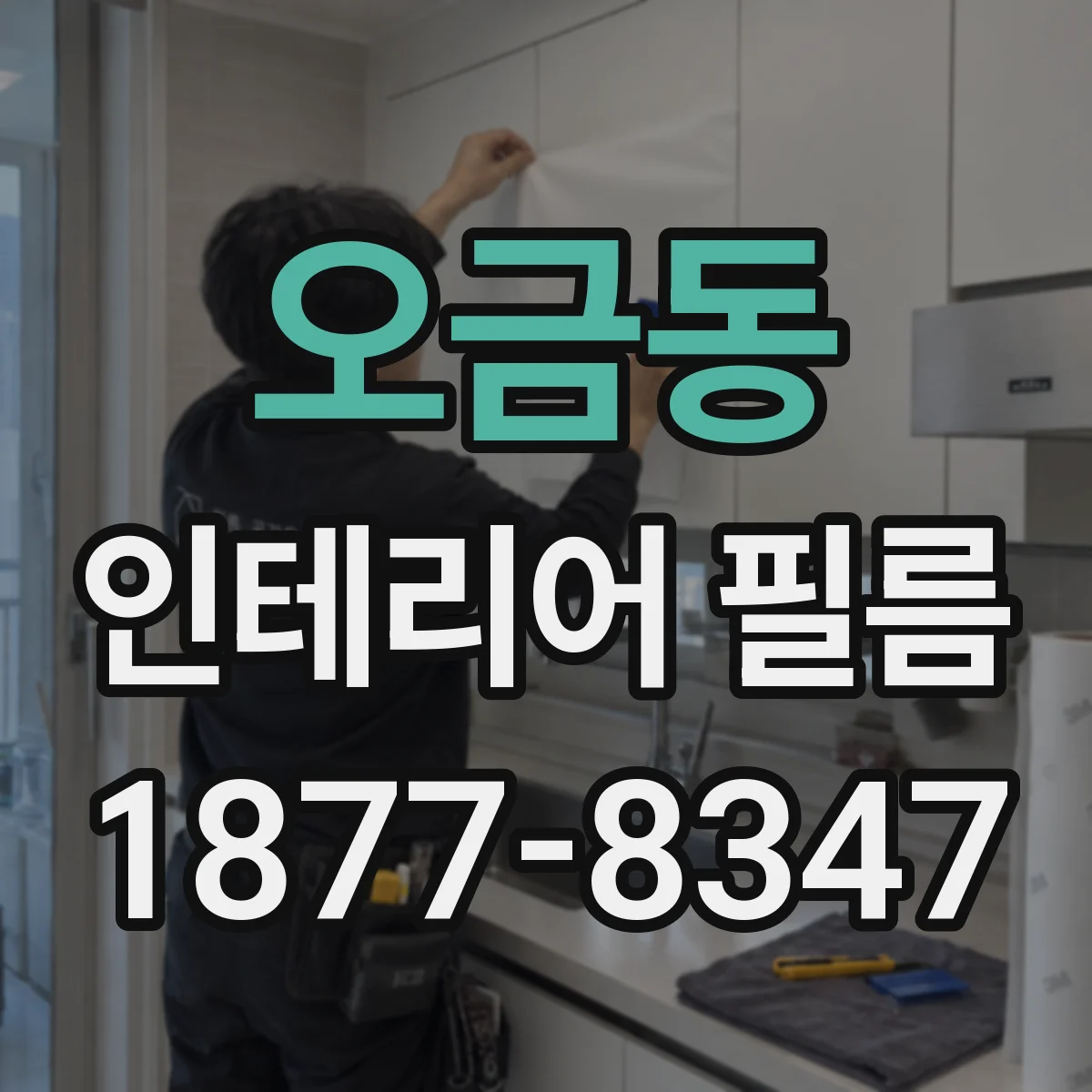 오금동 인테리어 필름
