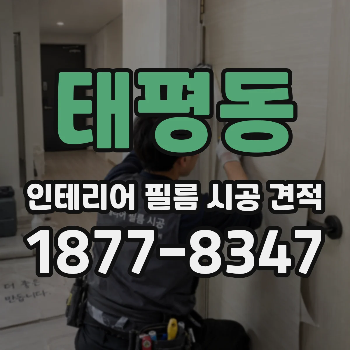 태평동 인테리어 필름 시공 견적