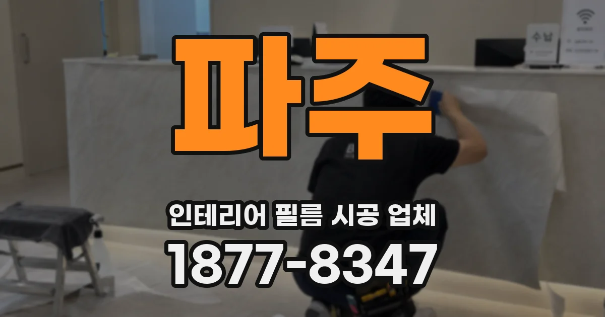 파주 인테리어 필름 시공 업체