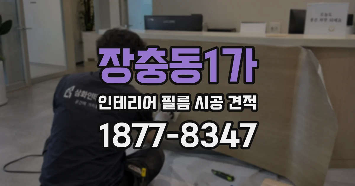 장충동1가 인테리어 필름 시공 견적